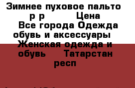 Зимнее пуховое пальто Moncler р-р 42-44 › Цена ­ 2 200 - Все города Одежда, обувь и аксессуары » Женская одежда и обувь   . Татарстан респ.